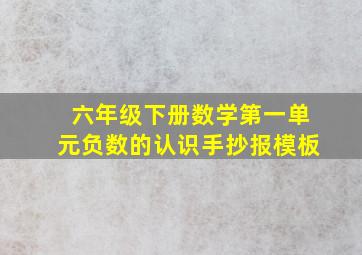 六年级下册数学第一单元负数的认识手抄报模板