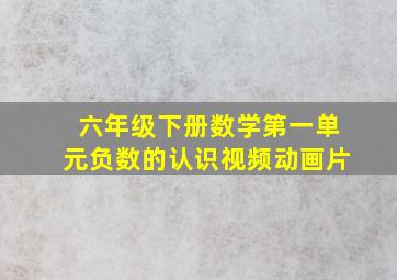 六年级下册数学第一单元负数的认识视频动画片