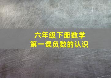 六年级下册数学第一课负数的认识