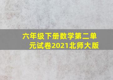 六年级下册数学第二单元试卷2021北师大版