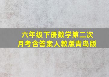 六年级下册数学第二次月考含答案人教版青岛版