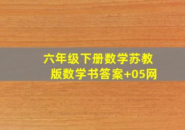 六年级下册数学苏教版数学书答案+05网