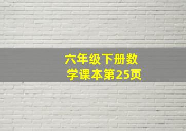 六年级下册数学课本第25页