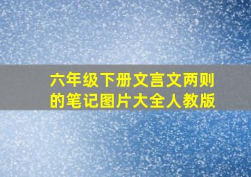 六年级下册文言文两则的笔记图片大全人教版