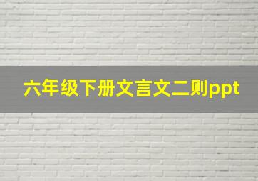 六年级下册文言文二则ppt