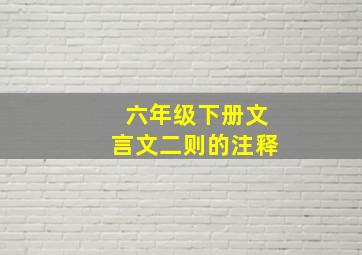 六年级下册文言文二则的注释