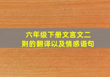 六年级下册文言文二则的翻译以及情感语句