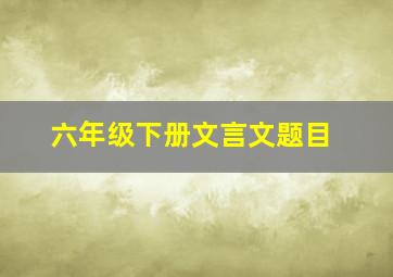 六年级下册文言文题目