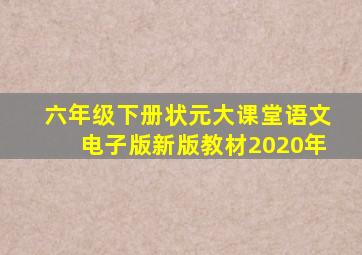 六年级下册状元大课堂语文电子版新版教材2020年