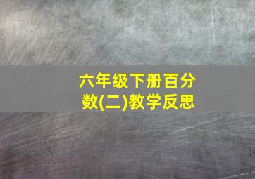 六年级下册百分数(二)教学反思