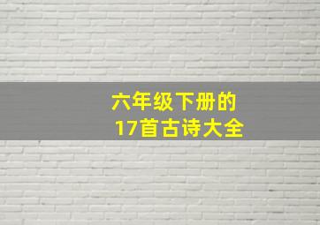 六年级下册的17首古诗大全