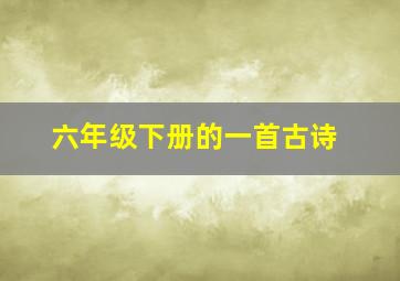 六年级下册的一首古诗