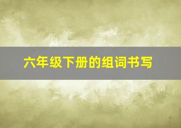 六年级下册的组词书写