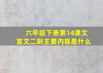 六年级下册第14课文言文二则主要内容是什么