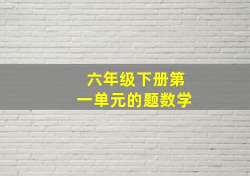 六年级下册第一单元的题数学