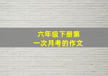 六年级下册第一次月考的作文