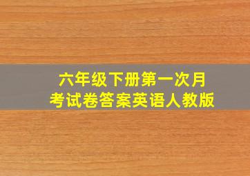 六年级下册第一次月考试卷答案英语人教版