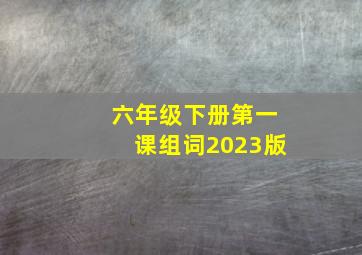 六年级下册第一课组词2023版