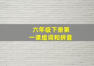 六年级下册第一课组词和拼音