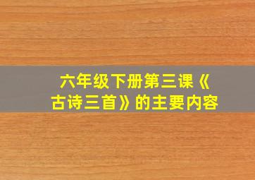 六年级下册第三课《古诗三首》的主要内容