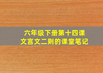 六年级下册第十四课文言文二则的课堂笔记