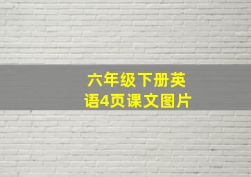 六年级下册英语4页课文图片