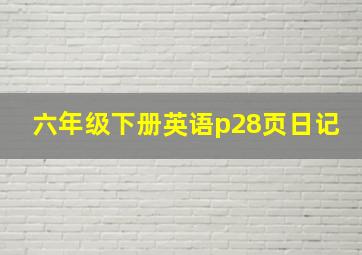 六年级下册英语p28页日记