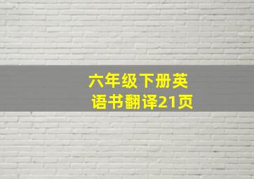 六年级下册英语书翻译21页