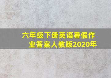 六年级下册英语暑假作业答案人教版2020年