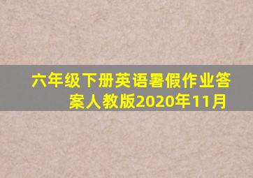 六年级下册英语暑假作业答案人教版2020年11月