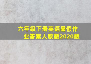 六年级下册英语暑假作业答案人教版2020版