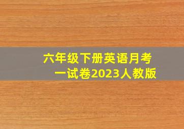 六年级下册英语月考一试卷2023人教版