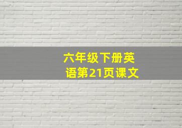 六年级下册英语第21页课文