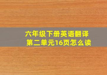 六年级下册英语翻译第二单元16页怎么读