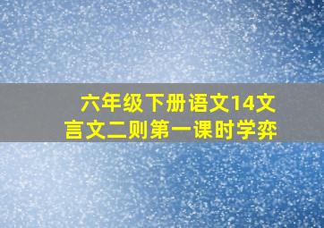 六年级下册语文14文言文二则第一课时学弈