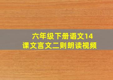 六年级下册语文14课文言文二则朗读视频