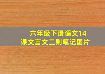 六年级下册语文14课文言文二则笔记图片