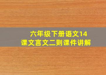 六年级下册语文14课文言文二则课件讲解