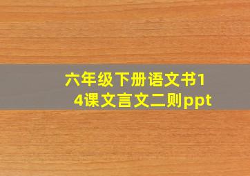 六年级下册语文书14课文言文二则ppt