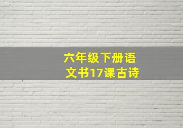 六年级下册语文书17课古诗