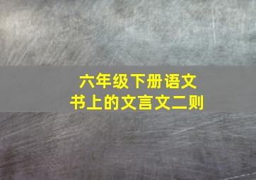 六年级下册语文书上的文言文二则