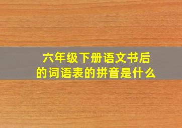 六年级下册语文书后的词语表的拼音是什么