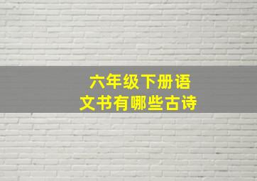 六年级下册语文书有哪些古诗