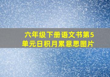 六年级下册语文书第5单元日积月累意思图片