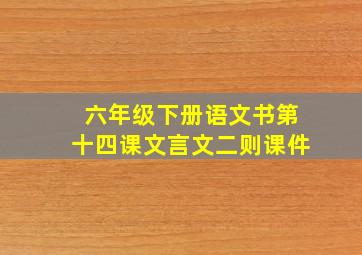 六年级下册语文书第十四课文言文二则课件