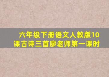 六年级下册语文人教版10课古诗三首廖老师第一课时