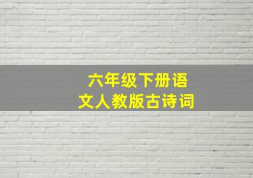 六年级下册语文人教版古诗词