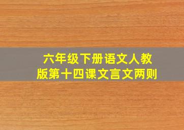 六年级下册语文人教版第十四课文言文两则