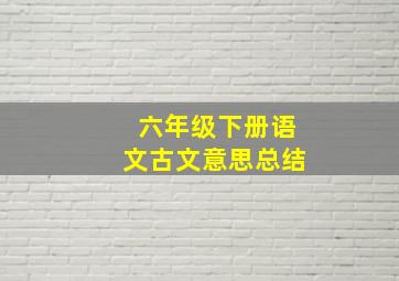 六年级下册语文古文意思总结