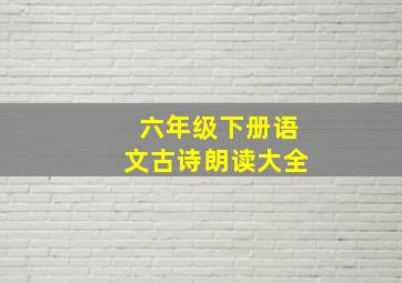 六年级下册语文古诗朗读大全